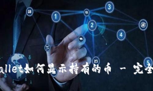 tpWallet如何显示持有的币 - 完全指南