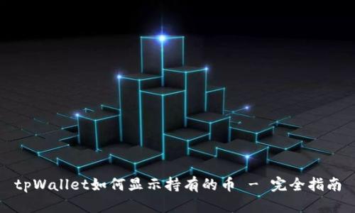 tpWallet如何显示持有的币 - 完全指南