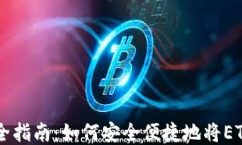 
以太坊钱包提现全指南：如何安全便捷地将ETH提现到银行账户