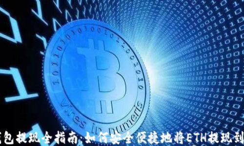 
以太坊钱包提现全指南：如何安全便捷地将ETH提现到银行账户