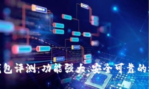 TP钱包评测：功能强大、安全可靠的选择