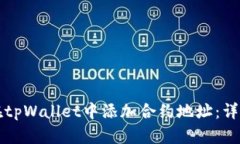如何在tpWallet中添加合约地