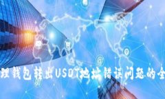 如何处理钱包转出USDT地址