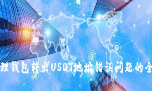如何处理钱包转出USDT地址错误问题的全面指南