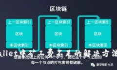 tpWallet中矿工费不足的解决