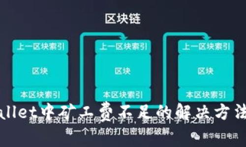 tpWallet中矿工费不足的解决方法详解