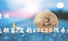 思路和关键词以太坊钱包