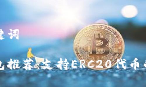 思路和关键词

以太坊钱包推荐：支持ERC20代币的最佳选择
