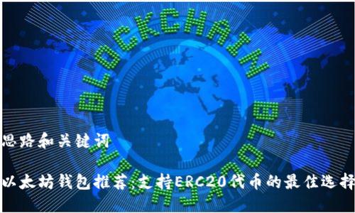 思路和关键词

以太坊钱包推荐：支持ERC20代币的最佳选择