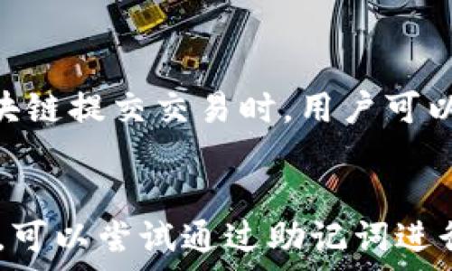   
  以太坊钱包的类型与选择指南 / 

关键词  
 guanjianci 以太坊钱包, 加密货币, 钱包类型, 钱包安全 /guanjianci 

内容主体大纲：  
1. 引言  
2. 以太坊钱包的定义  
3. 以太坊钱包的类型  
   - 3.1 软件钱包  
   - 3.2 硬件钱包  
   - 3.3 纸钱包  
   - 3.4 网页钱包  
4. 各种类型钱包的优缺点  
5. 如何选择适合自己的以太坊钱包  
6. 以太坊钱包的安全性与风险  
7. 结论  

---

### 1. 引言  
在数字货币的世界中，以太坊作为第二大市值的加密货币，受到了极大的关注和使用。为了安全存储和管理以太坊资产，选择合适的钱包显得尤为重要。本文将讨论以太坊钱包的类型、优缺点以及如何选择及保障钱包的安全。

### 2. 以太坊钱包的定义  
以太坊钱包是存储以太坊及其代币（如ERC-20代币）的工具。钱包为用户提供了生成和管理私钥的功能，私钥是用户访问、转移和管理区块链资产的凭证。以太坊钱包不仅允许用户存储资产，还可以用于访问以太坊区块链上的智能合约和去中心化应用。

### 3. 以太坊钱包的类型  
#### 3.1 软件钱包  
软件钱包可以安装在计算机、手机或平板设备上，通常分为桌面钱包和移动钱包。它们提供了较为便捷的用户体验，但由于网络连接的原因，安全性相对较低。

#### 3.2 硬件钱包  
硬件钱包是一种物理设备，专门用于存储加密货币的私钥。由于其内部的私钥不暴露于互联网，硬件钱包被认为是安全性最高的存储方式。

#### 3.3 纸钱包  
纸钱包是将私钥和公钥打印在纸上的形式。这种方式的一大优势是完全脱离互联网，安全性极高，但用户需妥善保管，防止实体损坏或丢失。

#### 3.4 网页钱包  
网页钱包是基于网络的服务，用户通过网页界面进行访问。虽然便于随时随地使用，但安全性较低，易受到网络攻击。

### 4. 各种类型钱包的优缺点  
软件钱包的优点在于它们易于使用，缺点是受到病毒和网络攻击的威胁；硬件钱包安全性高，但价格较贵且不便携；纸钱包完全离线，但保管不当极易丢失；网页钱包使用方便，但安全风险更大。

### 5. 如何选择适合自己的以太坊钱包  
选择以太坊钱包时，需要根据自己的需求、使用习惯和安全意识来选择。若频繁交易可考虑软件钱包，若长期持有可选择硬件钱包。

### 6. 以太坊钱包的安全性与风险  
每种钱包类型都有其安全隐患，用户需具备基本的安全知识，并定期检查其安全状态，防止被盗及丢失资产。

### 7. 结论  
在选择以太坊钱包时，用户应根据自身需求选择合适的类型，并秉持安全使用的原则，确保其资产安全无忧。

---

## 相关问题

### 问题一：以太坊钱包的私钥是什么，有多重要？  
私钥是访问和控制以太坊钱包中资产的唯一凭证。任何掌握私钥的用户均可转移钱包中的资产，因此保护私钥的安全性至关重要。私钥一旦被他人获取，用户的以太坊资产可能在瞬间被盗。因此，了解私钥的概念及其重要性是每个以太坊用户的重要一课。

### 问题二：如何确保以太坊钱包的安全？  
确保以太坊钱包安全的方式多种多样，包括使用强密码、启用两步验证、定期备份钱包数据、使用硬件钱包存储大额资产等。此外，用户还应避免在公共网络下访问钱包，更不要随意点击不明链接。

### 问题三：哪些因素会影响以太坊钱包的使用体验？  
以太坊钱包的使用体验受到多方面影响，首先是友好的用户界面，其次是交易速度、手续费的高低、客服的响应速度等都可能在不同钱包之间造成使用体验的不同。同时，钱包的稳定性和支持的功能也会影响用户的选择。

### 问题四：在什么情况下应该使用硬件钱包？  
硬件钱包适合长期持有大额资产的用户。若用户计划长期不进入交易，或交易量较小且希望最大限度保护资产安全时，硬件钱包是最佳选择。此外，对于高频交易用户，如果需要更安全的环境保护资产，使用硬件钱包也是个不错的选择。

### 问题五：以太坊钱包的手续费是如何计算的？  
以太坊钱包的手续费通常基于以太坊网络上的交易手续费（Gas费），其成本随着网络的繁忙程度而波动。向以太坊区块链提交交易时，用户可以自行设置Gas价格，价格越高，交易确认速度越快。了解手续费的计算方式和影响因素，有助于用户合理预算交易成本。

### 问题六：如何恢复被遗忘的以太坊钱包？  
恢复被遗忘的以太坊钱包通常需要助记词或密钥短语，用户在创建钱包时一般会被要求记录这些信息。如果不幸遗忘，可以尝试通过助记词进行恢复，或者查看之前的备份文件。若助记词和密钥均丢失，钱包资产将无法恢复，因此保管好这些信息是用户的责任。