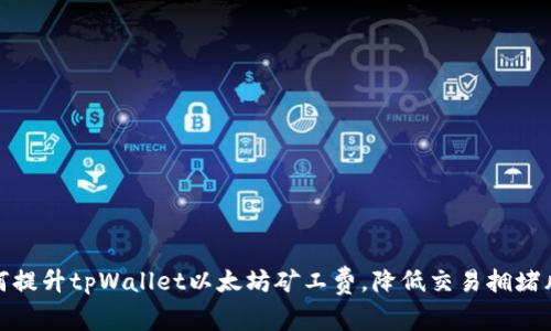 如何提升tpWallet以太坊矿工费，降低交易拥堵风险