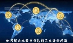 如何解决比特币钱包转不