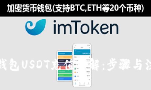 金库猪钱包USDT充值详解：步骤与注意事项