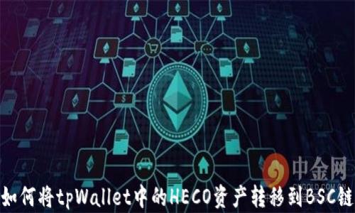 
如何将tpWallet中的HECO资产转移到BSC链