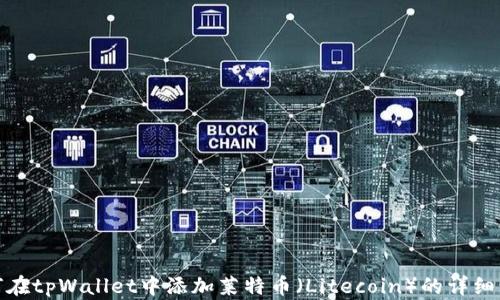 
如何在tpWallet中添加莱特币（Litecoin）的详细步骤