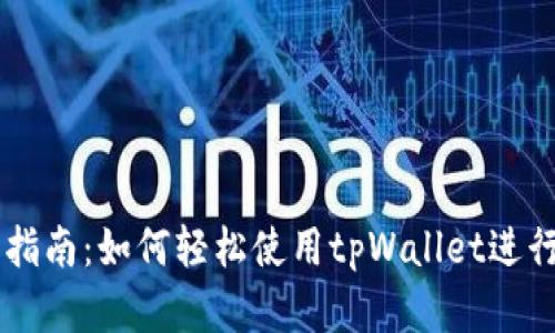tpWallet交易指南：如何轻松使用tpWallet进行数字资产交易