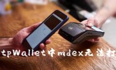 如何解决tpWallet中mdex无法