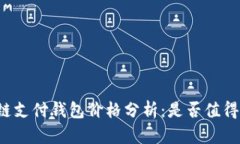 区块链支付钱包价格分析