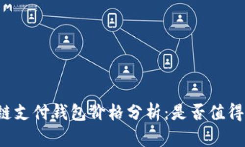 区块链支付钱包价格分析：是否值得投资？