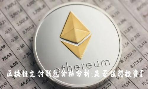 区块链支付钱包价格分析：是否值得投资？