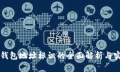 比特币钱包地址标识的全
