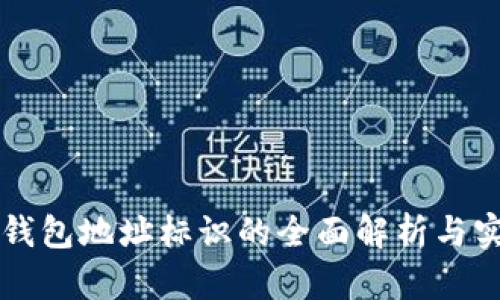 比特币钱包地址标识的全面解析与实用指南