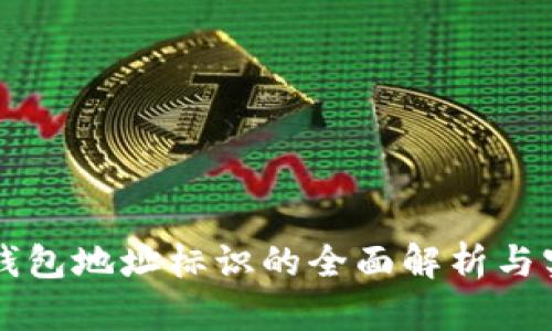 比特币钱包地址标识的全面解析与实用指南