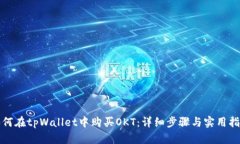 如何在tpWallet中购买OKT：详