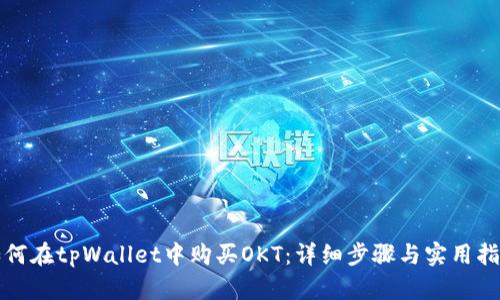 如何在tpWallet中购买OKT：详细步骤与实用指南