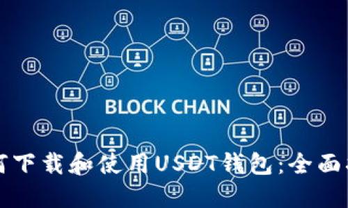 如何下载和使用USDT钱包：全面指南