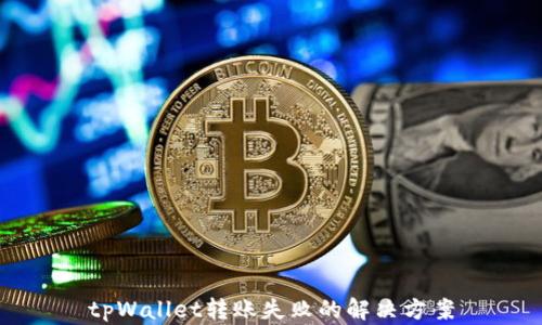 
tpWallet转账失败的解决方案