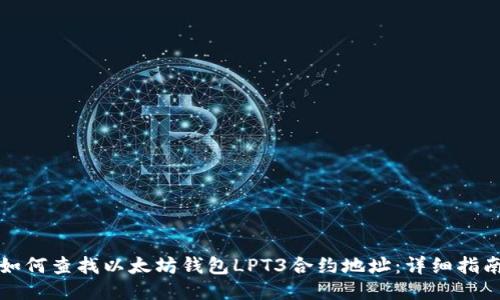 如何查找以太坊钱包LPT3合约地址：详细指南
