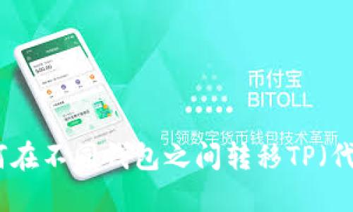 如何在不同钱包之间转移TP（代币）