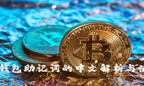 区块链钱包助记词的中文解析与使用指南