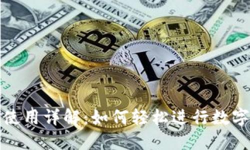 : TP钱包使用详解：如何轻松进行数字资产管理