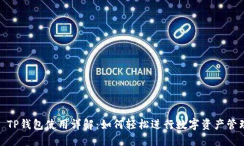 : TP钱包使用详解：如何轻松进行数字资产管理