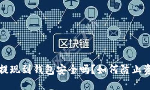 比特币提现到钱包安全吗？如何防止资金被盗