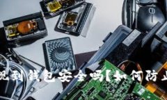 比特币提现到钱包安全吗