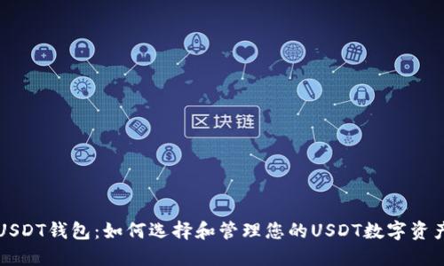 USDT钱包：如何选择和管理您的USDT数字资产