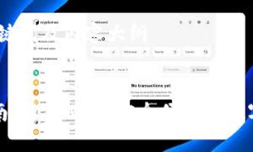 思考的、相关关键词及内容大纲


TP钱包使用指南：新手必看，安全便捷的数字资产管理工具