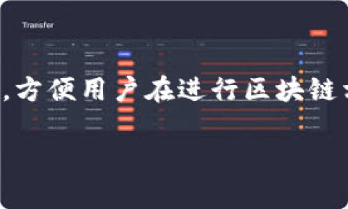 tpWallet是一个数字钱包应用，用于管理和存储用户的加密货币及其他数字资产。它通常提供安全的存储、交易功能，并支持多种加密货币，方便用户在进行区块链相关交易时使用。tpWallet的设计旨在为用户提供便捷、安全和高效的资产管理体验，符合当前数字经济的发展趋势。以下是更详细的内容。

### tpWallet：数字资产管理的新选择