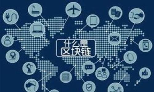 
  以太坊钱包如何连接私有链？详尽指南和常见问题解答 / 

关键词：
 guanjianci 以太坊钱包, 私有链, 区块链, 钱包连接 /guanjianci 

内容主体大纲：

1. 引言
   - 介绍以太坊和私有链的概念
   - 连接私有链的重要性和应用场景

2. 以太坊钱包基础知识
   - 以太坊钱包的功能和类型
   - 常见以太坊钱包的介绍（如MetaMask、MyEtherWallet等）

3. 私有链简介
   - 私有链与公有链的区别
   - 私有链的定义与应用领域

4. 连接以太坊钱包与私有链的步骤
   - 安装和设置钱包工具（以MetaMask为例）
   - 创建私有链节点
   - 配置钱包以连接私有链（RPC连接等）

5. 连接过程中可能遇到的问题
   - 常见错误和解决办法
   - 钱包连接后无法交易的原因解析

6. 最佳实践与安全建议
   - 如何确保连接安全
   - 私有链的安全设定

7. 以太坊钱包连接私有链的应用案例
   - 不同场景下的应用展示
   - 未来发展趋势

8. 结论
   - 总结连接以太坊钱包与私有链的步骤与重要性
   - 对未来区块链技术的展望

详细内容（示例段落）：

欢迎来到以太坊钱包连接私有链的详细指南。在这篇文章中，我们将深入探讨如何将以太坊钱包连接到私有链。以太坊是当前最热门的区块链之一，广泛应用于去中心化应用（dApps）和智能合约。而私有链作为一种在企业内部使用的区块链解决方案，正在逐渐显现其重要性。将以太坊钱包连接到私有链可以支持企业进行各种区块链应用，并为其提供更高的安全性与隐私保护。

1. 引言
以太坊是一个开源的区块链平台，它支持智能合约和去中心化应用（dApps）的创建。与此同时，私有链是一种特定组织内部使用的区块链网络，与公共区块链不同，私有链的访问权限受到严格控制。连接以太坊钱包与私有链不仅可以为开发者提供灵活的开发环境，还允许用户在私有链上安全高效地进行交易。

2. 以太坊钱包基础知识
以太坊钱包是用于存储以太币（ETH）及其他基于以太坊的代币的工具。它们可以是软件钱包、硬件钱包或纸钱包等多种形式。MetaMask 是一个流行的浏览器扩展，它可帮助用户与以太坊区块链进行交互。用户可以通过它轻松管理以太坊账户，发送和接收以太币，以及与去中心化应用进行交互。

3. 私有链简介
私有链是一种受限制的区块链技术，允许特定的用户访问和管理链内数据。私有链的优势在于其高性能和高度的可控性，非常适合需要保密和快速交易的企业应用场景。与公有链相比，私有链能够迅速验证交易，并且用户无需担心交易数据的公开性。

4. 连接以太坊钱包与私有链的步骤
要将以太坊钱包连接到私有链，首先需要安装适合的以太坊钱包，比如MetaMask。从创建私有链节点开始，你将需要设置一个以太坊客户端（例如Geth或Parity）。接下来，使用RPC（远程过程调用）链接配置钱包，以便它能够识别和访问私有链。

5. 连接过程中可能遇到的问题
在连接以太坊钱包到私有链的过程中，用户可能会遇到各种问题。例如，网络不可达或钱包配置错误都会导致连接失败。了解这类问题的根源能够有效提高连接的成功率，也能提升用户体验。

6. 最佳实践与安全建议
确保私有链和以太坊钱包连接的安全至关重要。建议使用强密码，并定期更新。对于重要的企业数据，建议采用多重签名（multisig）钱包进行安全保障。此外，定期审计私有链和钱包设置也是必要的，以防范潜在的安全漏洞。

7. 以太坊钱包连接私有链的应用案例
多个行业正在通过将以太坊钱包与私有链结合来提升业务效率。例如，金融服务企业使用私有链进行高频交易，或者供应链管理系统通过私有链确保每个环节的信息透明与可追踪。

8. 结论
通过连接以太坊钱包到私有链，用户可以利用以太坊的强大功能并确保交易的私密性与安全性。未来，随着区块链技术的不断发展，我们有理由相信，私有链与以太坊的结合将开辟更多创新的应用场景和商业模式。

相关问题：

1. 什么是以太坊钱包？
2. 私有链的主要特点是什么？
3. 怎样在MetaMask上设置RPC连接？
4. 连接私有链时出现“无法连接”错误的原因有哪些？
5. 私有链的安全策略包括哪些内容？
6. 以太坊钱包与私有链结合的案例有哪些？

接下来，我们将逐个详细讨论以上问题。每个问题的回答将探讨其背后的技术因素、实际应用场景和可能的解决方案。