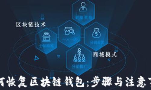 
如何恢复区块链钱包：步骤与注意事项