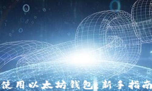 
如何选择和使用以太坊钱包：新手指南及最佳实践