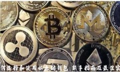 如何选择和使用以太坊钱