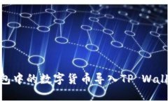 如何将IM钱包中的数字货币