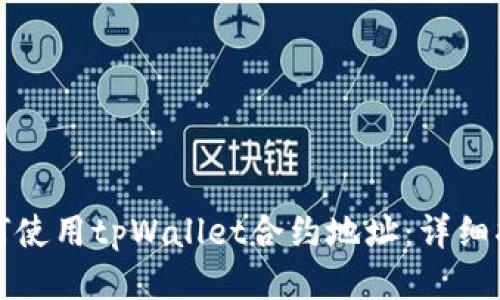 如何使用tpWallet合约地址：详细指南