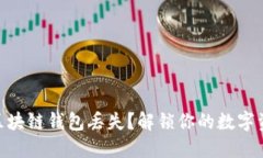 : 如何应对区块链钱包丢失