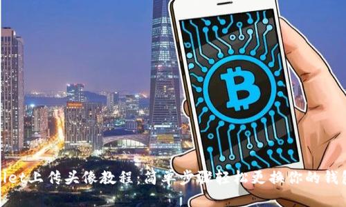 tpWallet上传头像教程：简单步骤轻松更换你的钱包头像