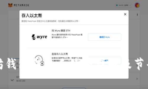 以太坊钱包转账手续费详解及节省策略